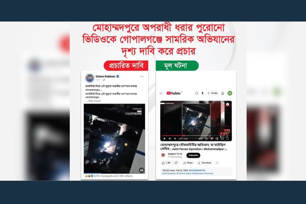 মোহাম্মদপুরে অপরাধী ধরার পুরোনো ভিডিওকে গোপালগঞ্জে সামরিক অভিযানের দৃশ্য দাবি করে প্রচার
